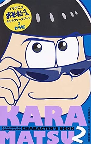 Amazon.co.jp: おそ松さん 公式アンソロジーコミック こぼれ話集